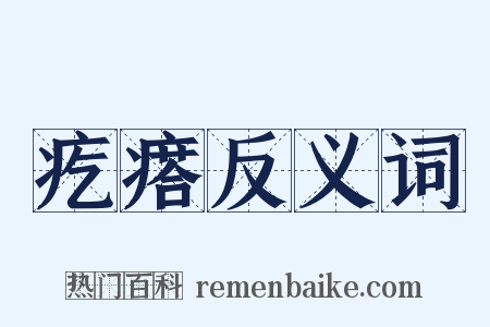 疙瘩反义词是什么意思的图片